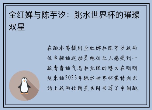 全红婵与陈芋汐：跳水世界杯的璀璨双星
