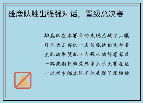 雄鹿队胜出强强对话，晋级总决赛