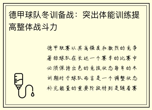 德甲球队冬训备战：突出体能训练提高整体战斗力