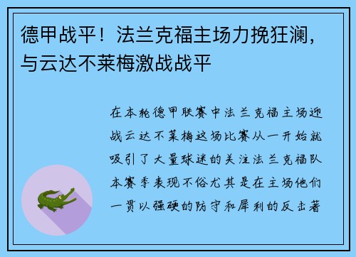 德甲战平！法兰克福主场力挽狂澜，与云达不莱梅激战战平