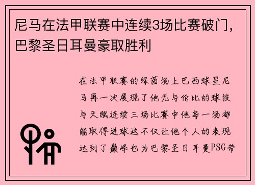 尼马在法甲联赛中连续3场比赛破门，巴黎圣日耳曼豪取胜利