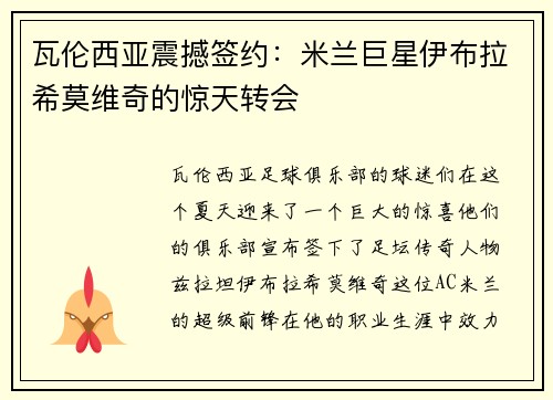 瓦伦西亚震撼签约：米兰巨星伊布拉希莫维奇的惊天转会
