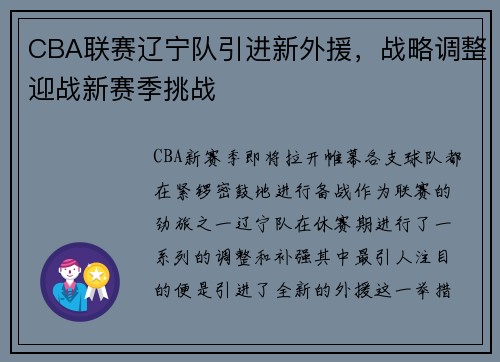 CBA联赛辽宁队引进新外援，战略调整迎战新赛季挑战