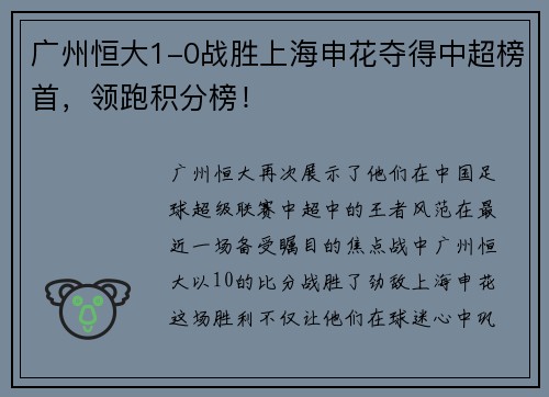 广州恒大1-0战胜上海申花夺得中超榜首，领跑积分榜！