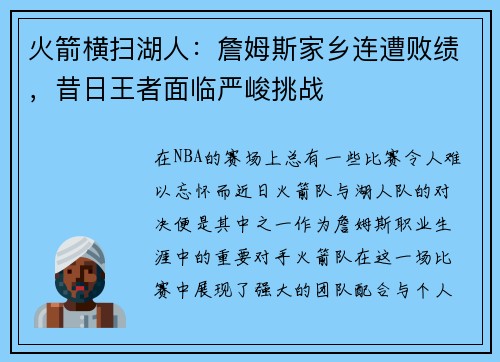 火箭横扫湖人：詹姆斯家乡连遭败绩，昔日王者面临严峻挑战