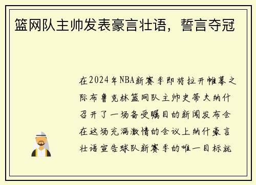 篮网队主帅发表豪言壮语，誓言夺冠