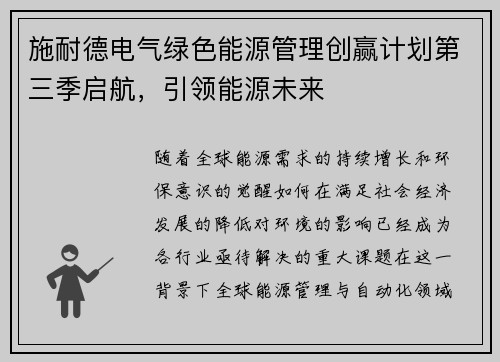 施耐德电气绿色能源管理创赢计划第三季启航，引领能源未来
