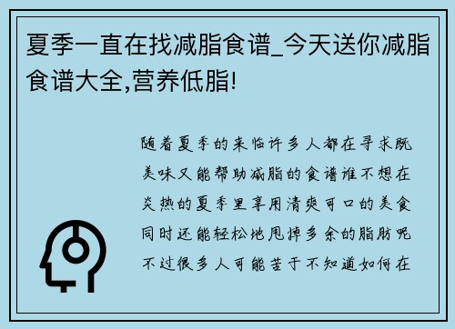 夏季一直在找减脂食谱_今天送你减脂食谱大全,营养低脂!