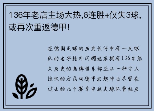 136年老店主场大热,6连胜+仅失3球,或再次重返德甲!