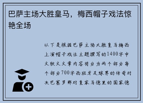 巴萨主场大胜皇马，梅西帽子戏法惊艳全场