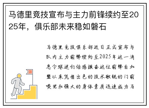 马德里竞技宣布与主力前锋续约至2025年，俱乐部未来稳如磐石