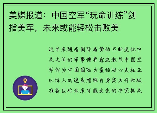 美媒报道：中国空军“玩命训练”剑指美军，未来或能轻松击败美