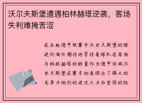 沃尔夫斯堡遭遇柏林赫塔逆袭，客场失利难掩苦涩