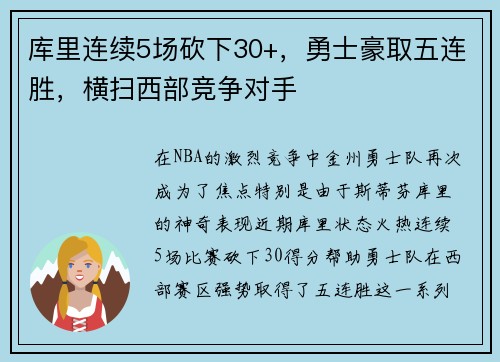 库里连续5场砍下30+，勇士豪取五连胜，横扫西部竞争对手