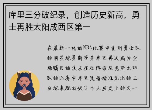 库里三分破纪录，创造历史新高，勇士再胜太阳成西区第一