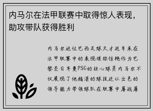 内马尔在法甲联赛中取得惊人表现，助攻带队获得胜利