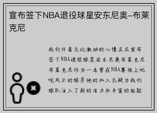 宣布签下NBA退役球星安东尼奥-布莱克尼