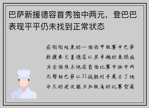 巴萨新援德容首秀独中两元，登巴巴表现平平仍未找到正常状态
