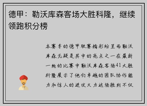 德甲：勒沃库森客场大胜科隆，继续领跑积分榜