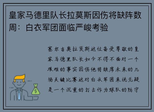 皇家马德里队长拉莫斯因伤将缺阵数周：白衣军团面临严峻考验