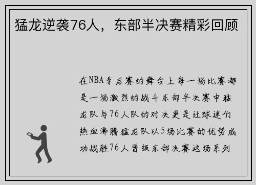猛龙逆袭76人，东部半决赛精彩回顾
