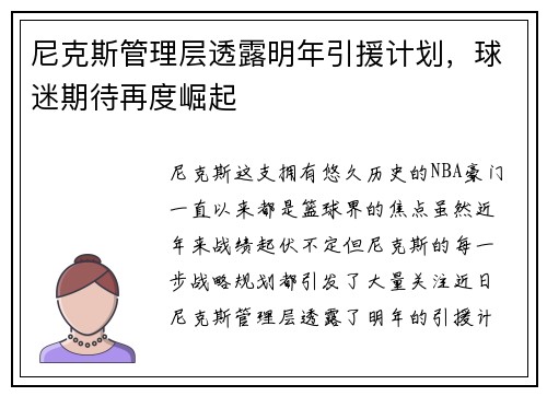 尼克斯管理层透露明年引援计划，球迷期待再度崛起