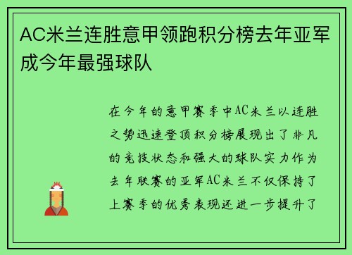 AC米兰连胜意甲领跑积分榜去年亚军成今年最强球队