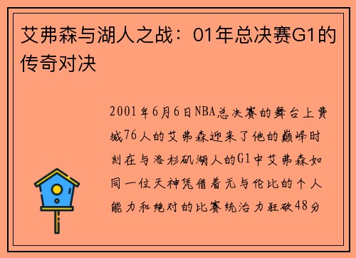 艾弗森与湖人之战：01年总决赛G1的传奇对决