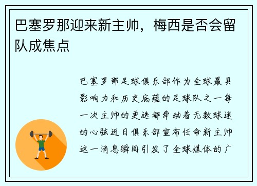 巴塞罗那迎来新主帅，梅西是否会留队成焦点