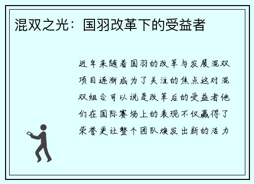 混双之光：国羽改革下的受益者