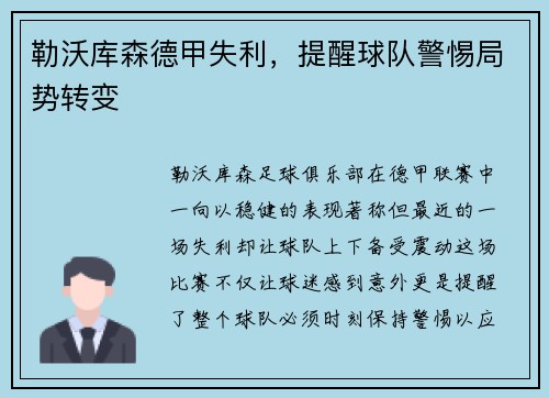 勒沃库森德甲失利，提醒球队警惕局势转变