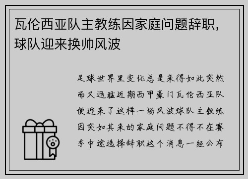 瓦伦西亚队主教练因家庭问题辞职，球队迎来换帅风波