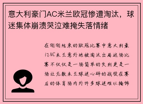 意大利豪门AC米兰欧冠惨遭淘汰，球迷集体崩溃哭泣难掩失落情绪