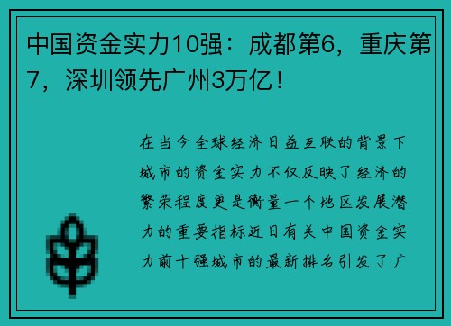 中国资金实力10强：成都第6，重庆第7，深圳领先广州3万亿！
