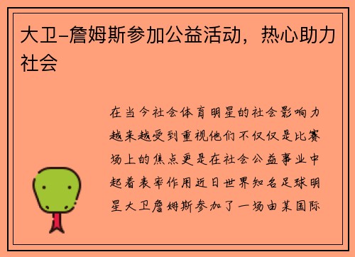大卫-詹姆斯参加公益活动，热心助力社会