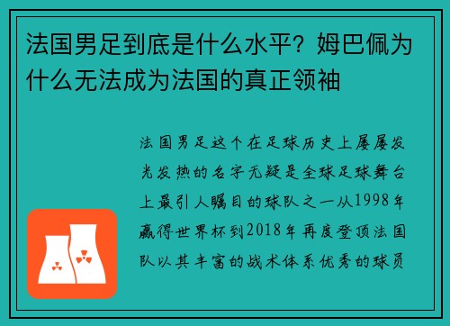 法国男足到底是什么水平？姆巴佩为什么无法成为法国的真正领袖