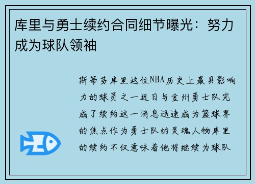 库里与勇士续约合同细节曝光：努力成为球队领袖