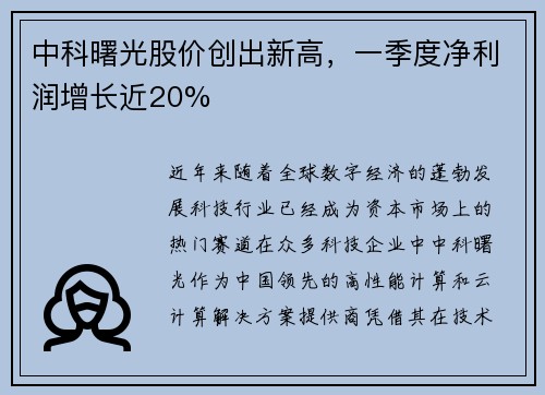 中科曙光股价创出新高，一季度净利润增长近20%
