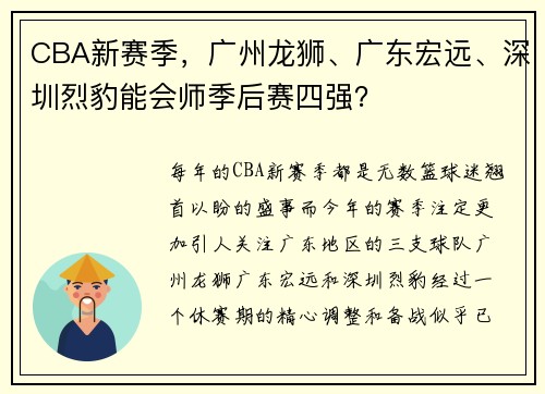 CBA新赛季，广州龙狮、广东宏远、深圳烈豹能会师季后赛四强？