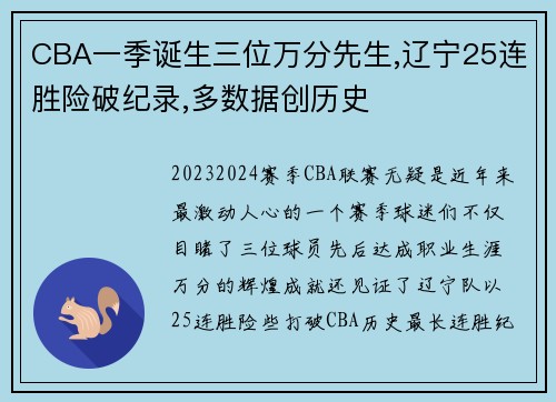 CBA一季诞生三位万分先生,辽宁25连胜险破纪录,多数据创历史