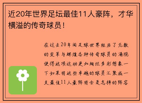 近20年世界足坛最佳11人豪阵，才华横溢的传奇球员！