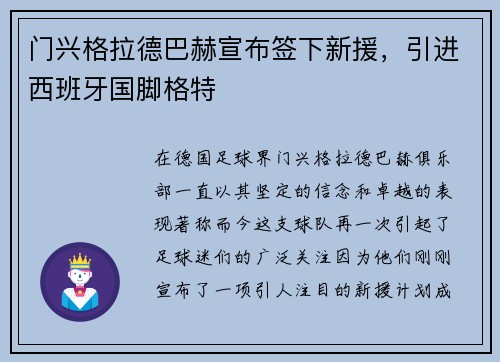 门兴格拉德巴赫宣布签下新援，引进西班牙国脚格特