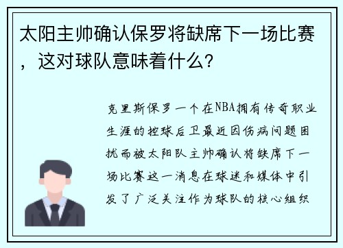太阳主帅确认保罗将缺席下一场比赛，这对球队意味着什么？