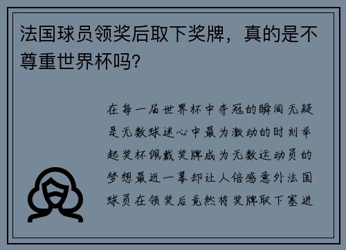 法国球员领奖后取下奖牌，真的是不尊重世界杯吗？