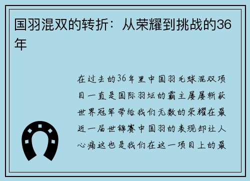 国羽混双的转折：从荣耀到挑战的36年