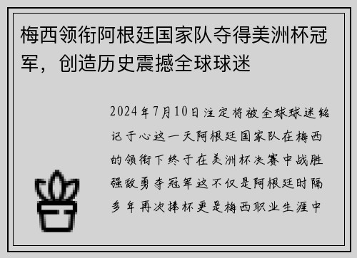 梅西领衔阿根廷国家队夺得美洲杯冠军，创造历史震撼全球球迷