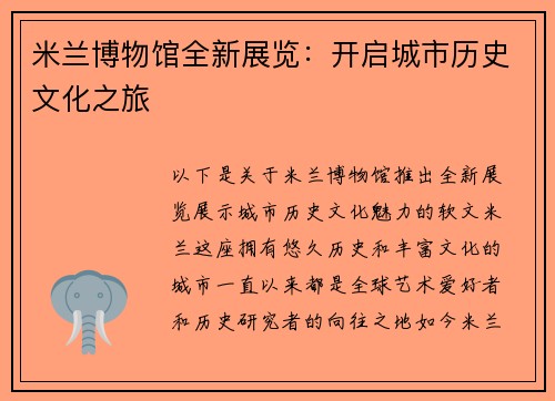 米兰博物馆全新展览：开启城市历史文化之旅