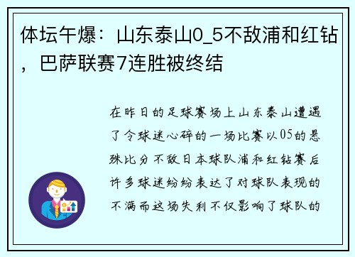 体坛午爆：山东泰山0_5不敌浦和红钻，巴萨联赛7连胜被终结