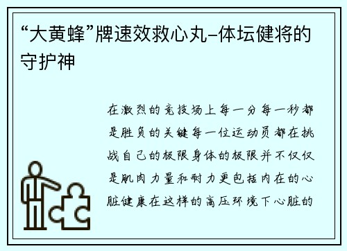 “大黄蜂”牌速效救心丸-体坛健将的守护神