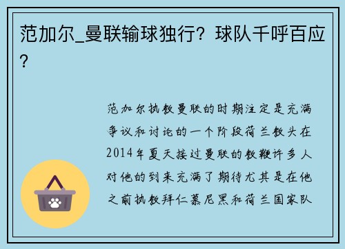 范加尔_曼联输球独行？球队千呼百应？
